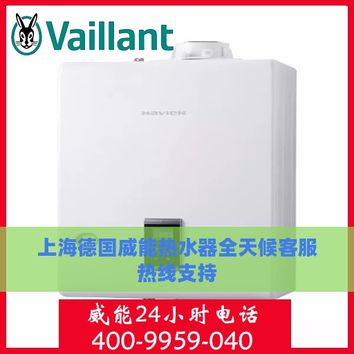 上海德国威能热水器全天候客服热线支持