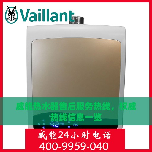 威能热水器售后服务热线，权威热线信息一览