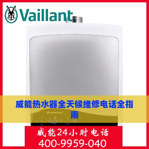 威能热水器全天候维修电话全指南