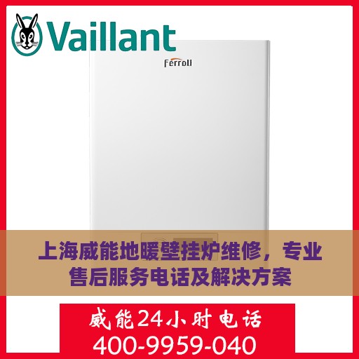 上海威能地暖壁挂炉维修，专业售后服务电话及解决方案