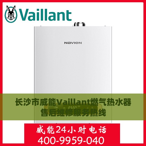 长沙市威能Vaillant燃气热水器售后维修服务热线