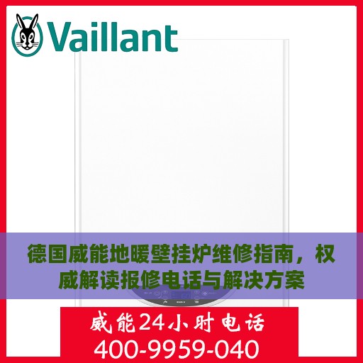 德国威能地暖壁挂炉维修指南，权威解读报修电话与解决方案