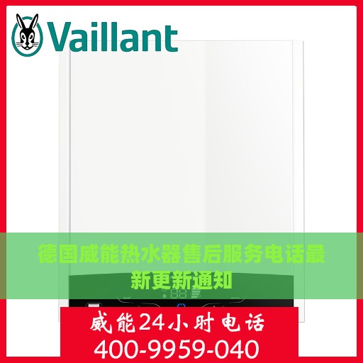 德国威能热水器售后服务电话最新更新通知