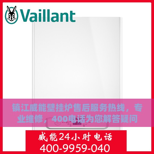 镇江威能壁挂炉售后服务热线，专业维修，400电话为您解答疑问