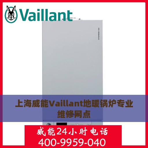 上海威能Vaillant地暖锅炉专业维修网点