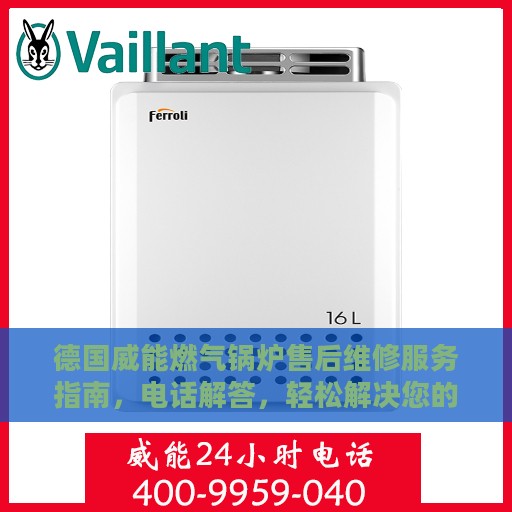德国威能燃气锅炉售后维修服务指南，电话解答，轻松解决您的维修问题