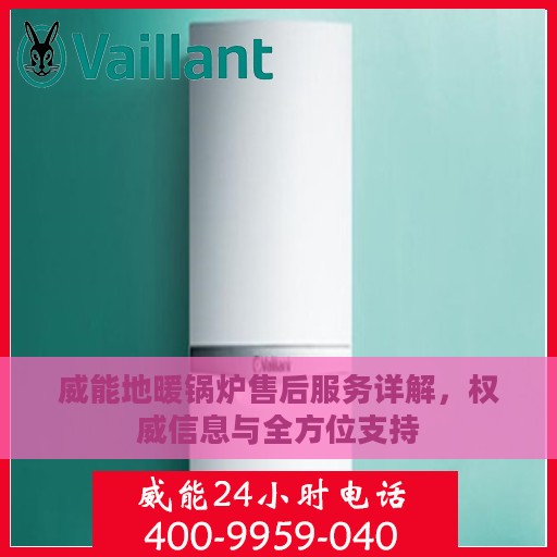威能地暖锅炉售后服务详解，权威信息与全方位支持