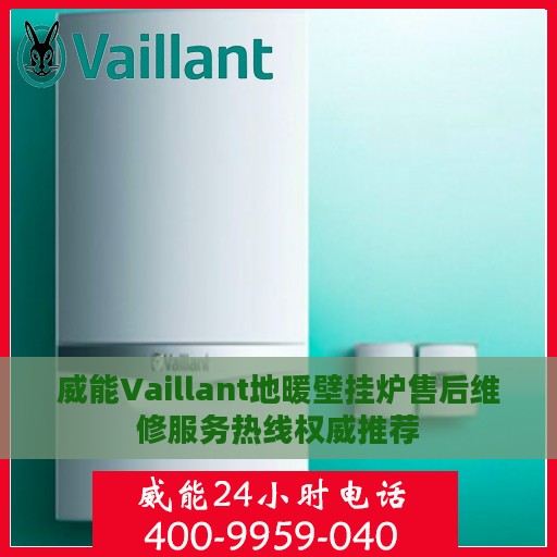 威能Vaillant地暖壁挂炉售后维修服务热线权威推荐