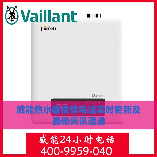 威能热水器报修电话实时更新及最新资讯速递