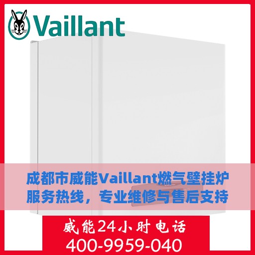 成都市威能Vaillant燃气壁挂炉服务热线，专业维修与售后支持一站式解决