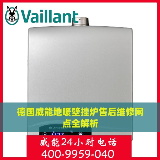 德国威能地暖壁挂炉售后维修网点全解析