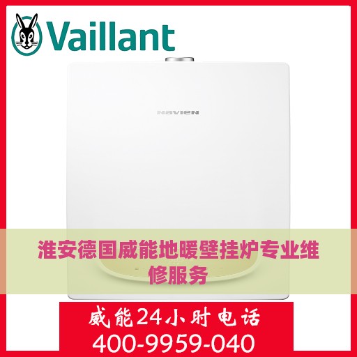 淮安德国威能地暖壁挂炉专业维修服务