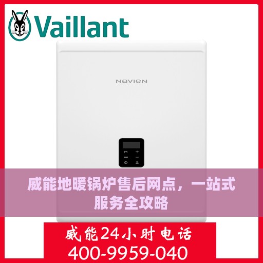 威能地暖锅炉售后网点，一站式服务全攻略
