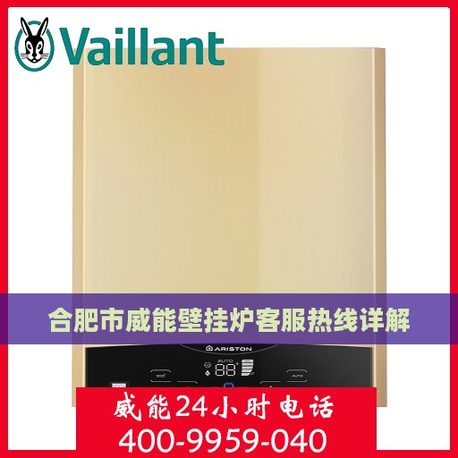 合肥市威能壁挂炉客服热线详解
