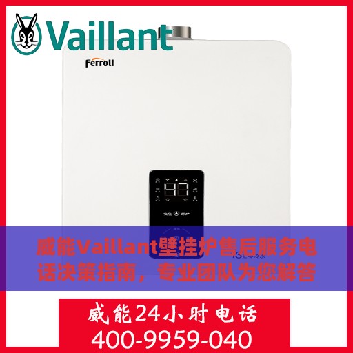 威能Vaillant壁挂炉售后服务电话决策指南，专业团队为您解答服务热线！