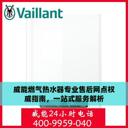 威能燃气热水器专业售后网点权威指南，一站式服务解析