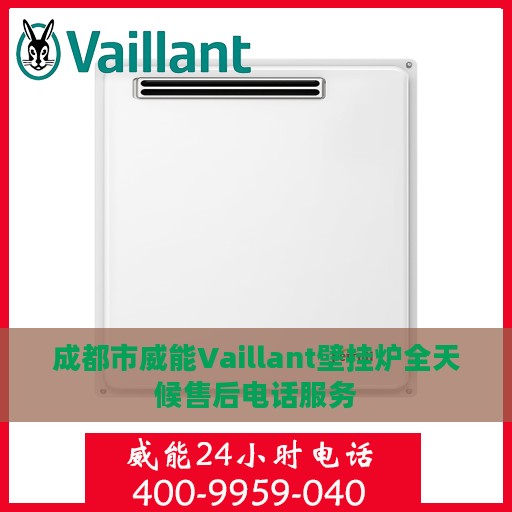 成都市威能Vaillant壁挂炉全天候售后电话服务