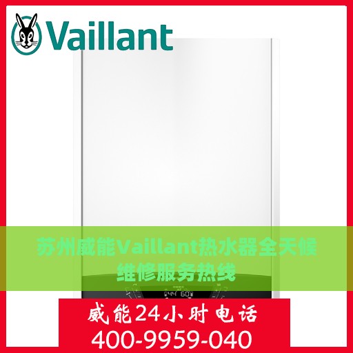 苏州威能Vaillant热水器全天候维修服务热线