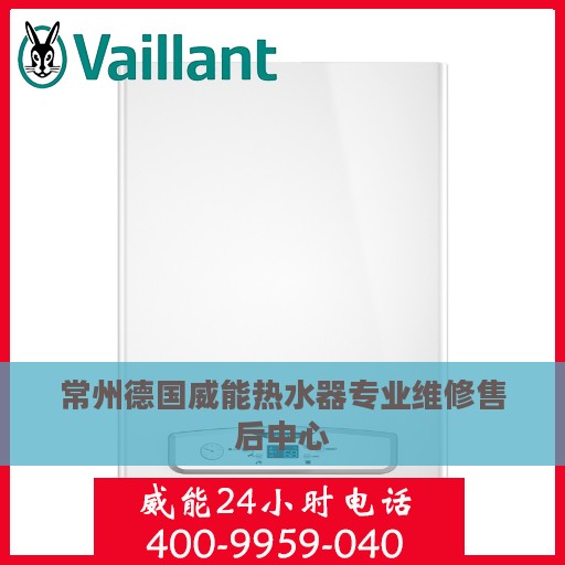 常州德国威能热水器专业维修售后中心