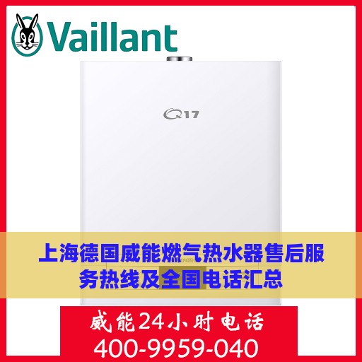 上海德国威能燃气热水器售后服务热线及全国电话汇总