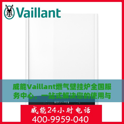 威能Vaillant燃气壁挂炉全国服务中心，一站式解决您的使用与售后问题