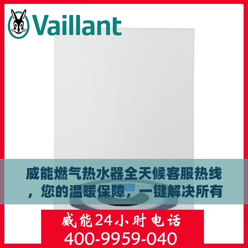 威能燃气热水器全天候客服热线，您的温暖保障，一键解决所有疑问