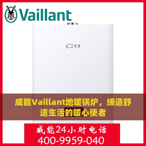 威能Vaillant地暖锅炉，缔造舒适生活的暖心使者