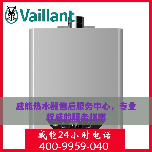 威能热水器售后服务中心，专业权威的服务指南