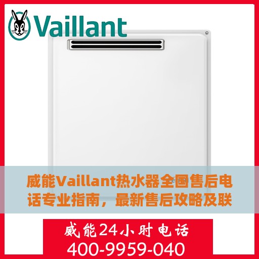 威能Vaillant热水器全国售后电话专业指南，最新售后攻略及联系方式