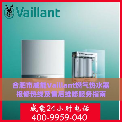 合肥市威能Vaillant燃气热水器报修热线及售后维修服务指南