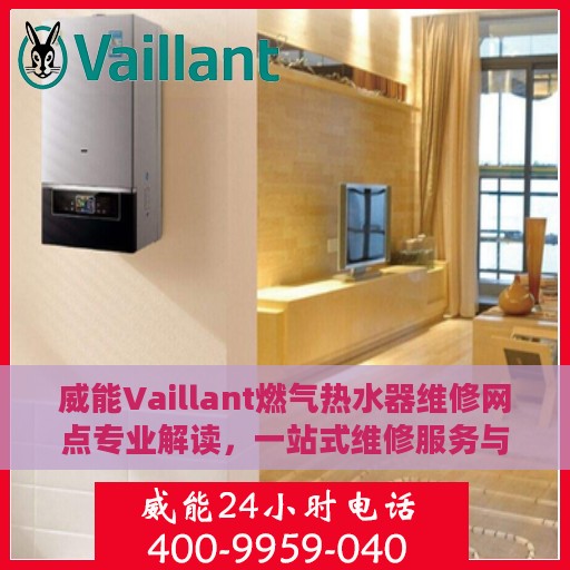 威能Vaillant燃气热水器维修网点专业解读，一站式维修服务与支持