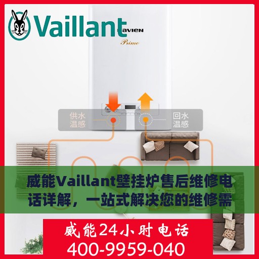 威能Vaillant壁挂炉售后维修电话详解，一站式解决您的维修需求