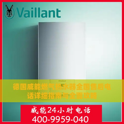 德国威能燃气热水器全国售后电话详细指南与全面攻略