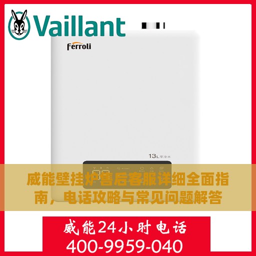 威能壁挂炉售后客服详细全面指南，电话攻略与常见问题解答