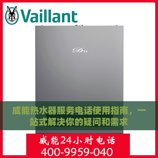 威能热水器服务电话使用指南，一站式解决你的疑问和需求
