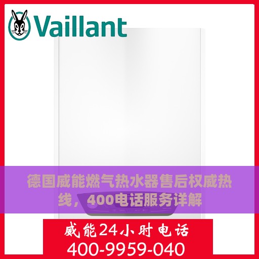 德国威能燃气热水器售后权威热线，400电话服务详解
