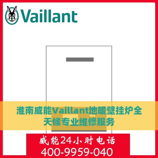 淮南威能Vaillant地暖壁挂炉全天候专业维修服务