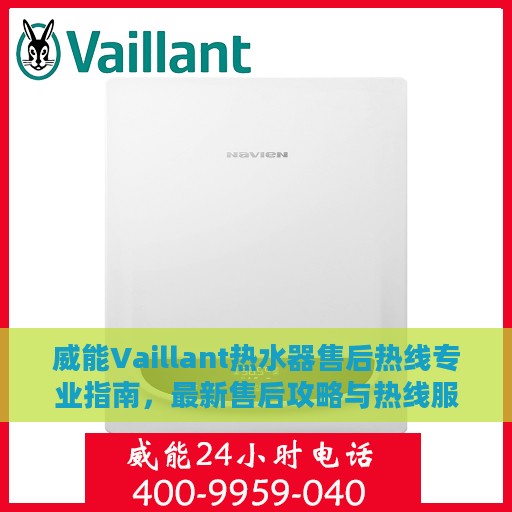 威能Vaillant热水器售后热线专业指南，最新售后攻略与热线服务详解