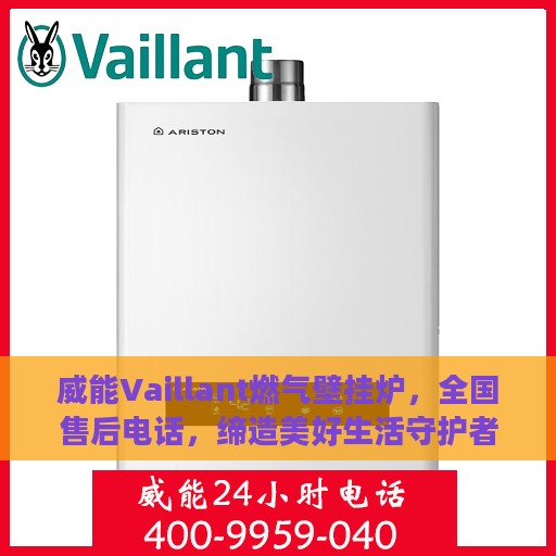 威能Vaillant燃气壁挂炉，全国售后电话，缔造美好生活守护者