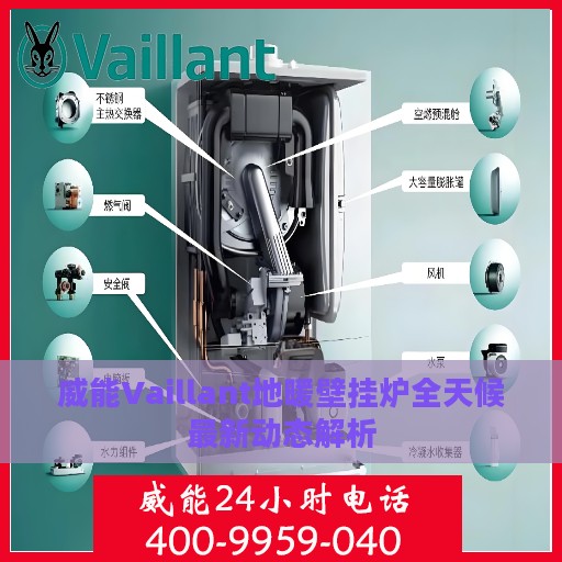 威能Vaillant地暖壁挂炉全天候最新动态解析