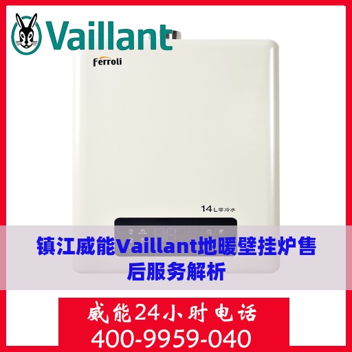 镇江威能Vaillant地暖壁挂炉售后服务解析