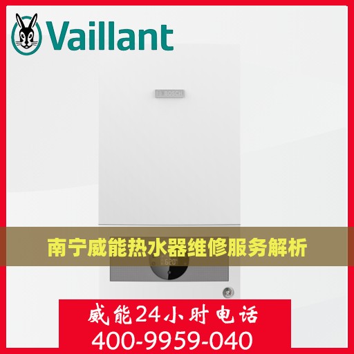 南宁威能热水器维修服务解析