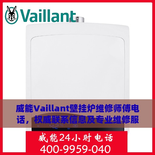 威能Vaillant壁挂炉维修师傅电话，权威联系信息及专业维修服务介绍