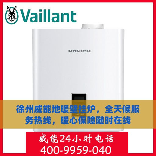 徐州威能地暖壁挂炉，全天候服务热线，暖心保障随时在线