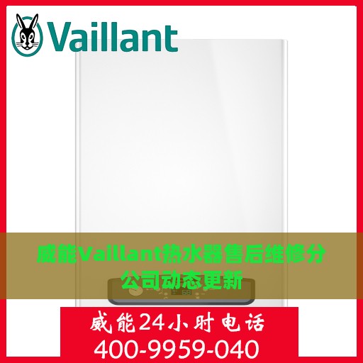 威能Vaillant热水器售后维修分公司动态更新
