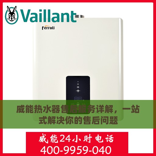 威能热水器售后服务详解，一站式解决你的售后问题