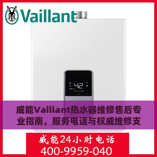 威能Vaillant热水器维修售后专业指南，服务电话与权威维修支持