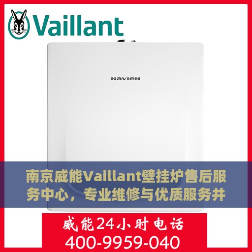 南京威能Vaillant壁挂炉售后服务中心，专业维修与优质服务并行