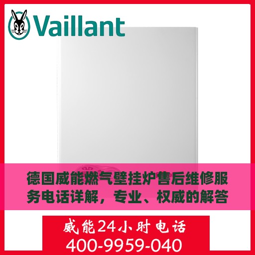 德国威能燃气壁挂炉售后维修服务电话详解，专业、权威的解答