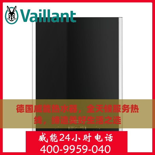 德国威能热水器，全天候服务热线，缔造美好生活之选